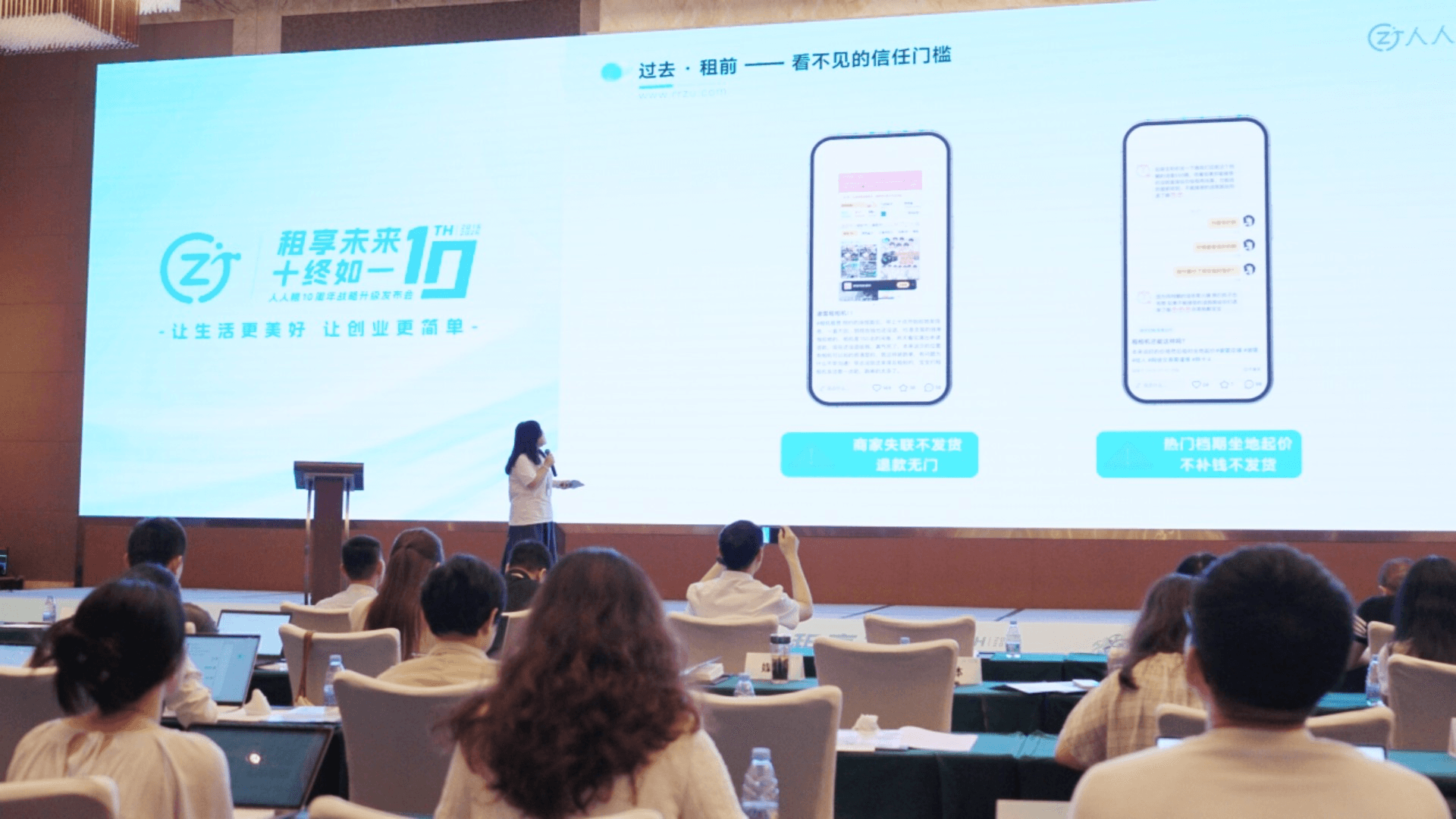 人人租十周年发布会现场素材